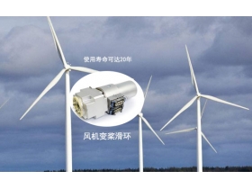 風(fēng)機(jī)滑環(huán)是哪個(gè)系統(tǒng)，您不知道的風(fēng)機(jī)滑環(huán)
